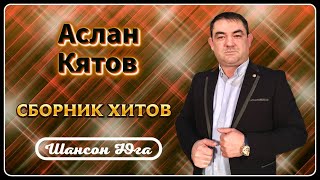 Аслан Кятов – Сборник хитов | Шансон Юга