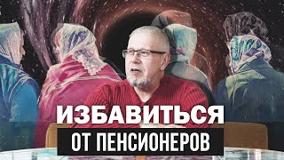 ИЗБАВИТЬСЯ ОТ ПЕНСИОНЕРОВ. Сергей Переслегин