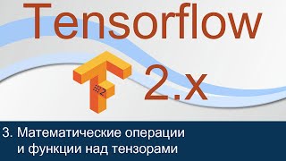 #3. Математические операции и функции над тензорами | Tensorflow 2 уроки