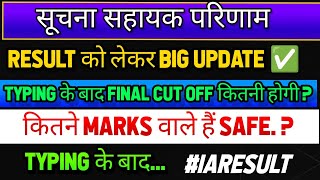 Suchna Sahayak Cut-Off | IA Final Cut-Off | Typing के बाद सटीक Cut-Off | IA Result | सूचना सहायक