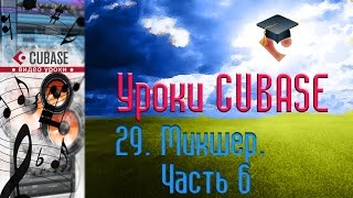 Уроки Cubase PRO. Микшер ч6 (Mixer p6) (Cubase Tutorial PRO 29)