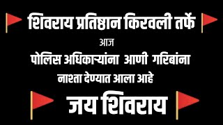 शिवराय प्रतिष्ठान किरवली तर्फे आज पोलीस अधिकारी व गरीबांना नाश्ता देण्यात आल || जय शिवराय ||