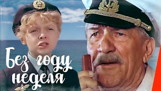 Без году неделя (1982) фильм