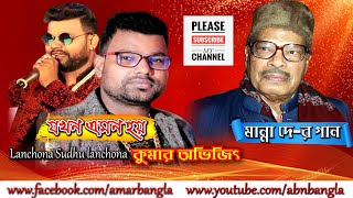 লাঞ্ছনা শুধু লাঞ্ছণা || Jakhan Emon Hay || Manna Dey's Song || Voice - Kumar Avijit