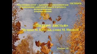 Мнемотаблица "ПАДАЮТ ЛИСТЬЯ" музыка М. Красева - (минус)