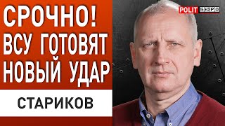 СТАРИКОВ: КУРСК НЕ ГЛАВНАЯ ЦЕЛЬ! ВСУ ПРОРЫВАЮТСЯ В БЕЛГОРОДСКОЙ ОБЛАСТИ