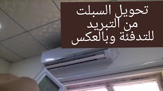 تحويل السبلت من تبريد إلى تدفئة (  نحول بارد الى حار)