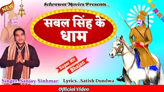 सबल सिंह के धाम,,By,,Sanjay Sinhmar।। Sabal Singh Bawri New Bhajan 2024