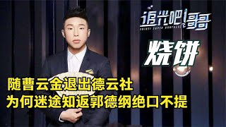 烧饼：莽撞随曹云金退德云社，迷途知返,为何郭德纲绝口不提【群星社】