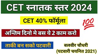 cet स्नातक स्तर परीक्षा की तैयारी कैसे करे/cet exam preparation 2024/cet exam 2024/cet exam रण नीति