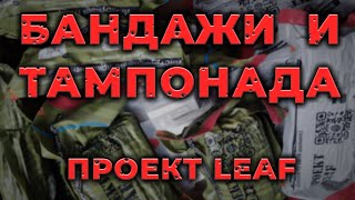 Тампонада раны и разные бандажи от "Проект LEAF". Как использовать и чем отличаются. На #ПроСМП