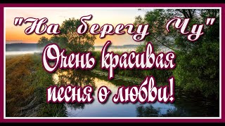 "На берегу Чу" Очень красивая и позитивная песня о любви в исполнении Тогжан Муратовой. Послушайте!