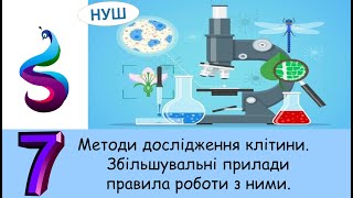 Методи дослідження клітини. Збільшувальні прилади правила роботи з ними.