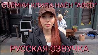 [ОЗВУЧКА XANNI] NAYEON "ABCD" M/V Behind EP.01 - Русская озвучка