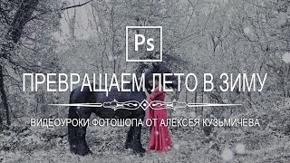 Превращаем лето в зиму в фотошопе