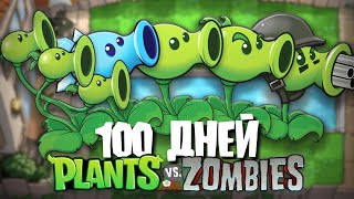 100 Дней Используя ТОЛЬКО ГОРОХОСТРЕЛЫ в Plants Vs. Zombies!