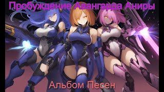 Пробуждение Авангарда Аниры (Album)