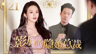 ❤️【都市情感剧】❤️#影后的隐婚总裁21|霸道总裁因受情伤封闭自我，偶遇甜美善良的美女主播，两人从契约恋爱走到两情相悦，最终相互救赎（《与凤行》#赵丽颖、#谭凯）