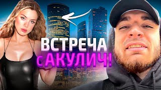 РАВШАН И АКУЛИЧ ВСТРЕТИЛИСЬ В МОСКВЕ! ЗАСМУЩАЛА РАВШАНА!!