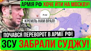 ❌ЦЕ СТАЛОСЬ❗ПЕРЕВОРОТ В РФ❗ЦЕ КІНЕЦЬ❗Зведення з фронту 10.08.24