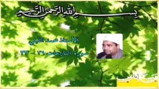 النازعات 26~33 مقطع من روائع الشيخ محمد الليثي