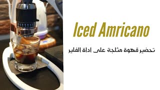 تحضير قهوة مثلجة - Iced amricano