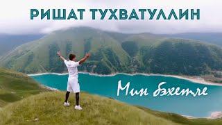 Ришат Тухватуллин - Мин бэхетле (4 серия)