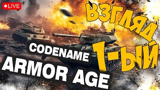 CODENAME: ARMOR AGE ➤ ЭТО ЧТО ЗА DOTA + ТАНКИ ➤ 代号：装甲时代 🔴 #codenamearmorage