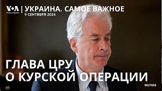 ЦРУ и МИ-6 о действиях ВСУ в Курской области. Украина требует от Ирана не поставлять ракеты России