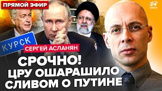 😮АСЛАНЯН: Путин ЭКСТРЕННО меняет "СВО": РФ конец! Z-элиты ГРЫЗУТСЯ из-за Курска. Иран ШОКИРОВАЛ о РФ