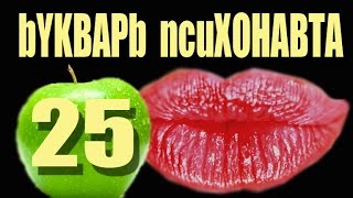 25..Психоделики. Микродозы грибов и марихуана в домашней аптечке...