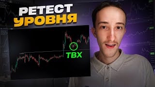 НАУЧИСЬ ТОРГОВАТЬ РЕТЕСТ УРОВНЯ ЗА 1 ВИДЕО | Скальпинг | Трейдинг | Крипта | Binance