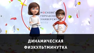 Динамическая физкультминутка. Комплекс упражнений № 2