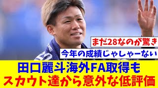 【ゲンダイ】田口麗斗（28）海外FA取得もスカウト達から意外な低評価「最速145の中継ぎはどこも取らない」【なんJ反応】【プロ野球反応集】【2chスレ】【5chスレ】