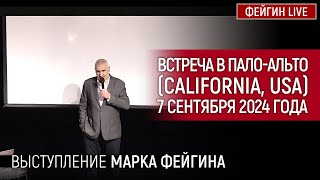 ВЫСТУПЛЕНИЕ МАРКА ФЕЙГИНА НА ВСТРЕЧЕ В ПАЛО-АЛЬТО (California, USA) 7 сентября 2024 года