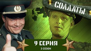 Сериал СОЛДАТЫ. 3 Сезон. 9 Серия (Антисексуальная революция)