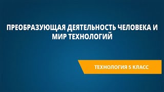 Преобразующая деятельность человека и мир технологий