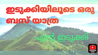 ഇടുക്കി കട്ടപ്പന ബസ് യാത്ര #shortvideo #journey #tourism #idukki