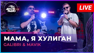 Galibri & Mavik - Мама, Я Хулиган (LIVE @ Авторадио)