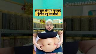 लहसुन के ये फायदे सुन लो काम आएँगे || Lehsun Ke Zabardast Fayde || 🙂 Maulana Farman Nasim #ayurveda