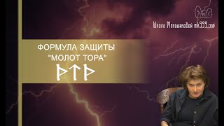 Формула защиты 