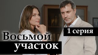 Восьмой участок. 1 СЕРИЯ. Мелодрама