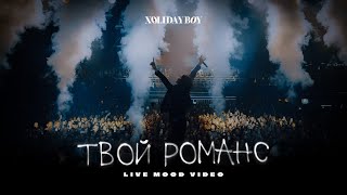 XOLIDAYBOY - Твой романс (Live in Saint-Petersburg, A2)