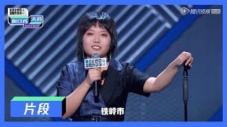 【脱口秀大会S3 ROCK&ROAST】李雪琴：我想结婚！