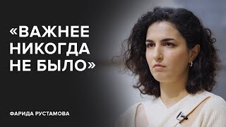 Фарида Рустамова: «Важнее никогда не было»//«Скажи Гордеевой. Что будет дальше»