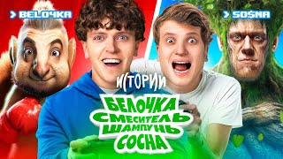 ШОУ ИСТОРИИ | Белочка, смеситель, шампунь, сосна