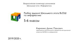 Информатика. Кириенко Д.П. Разбор заданий ШЭ ВсОШ. 5-6 классы | ШЭ 2019/2020