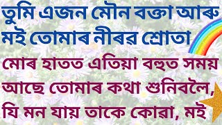 তুমি এজন মৌন বক্তা আৰু মই এজনী নীৰৱ শ্ৰোতা // Best Assamese Emotional Story