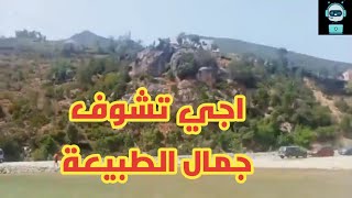 اجي تشوف جمال الطبيعة