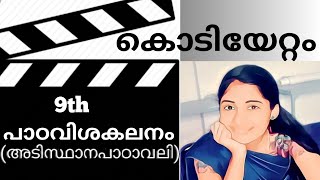 കൊടിയേറ്റം|class9 അടിസ്ഥാനപാഠാവലി chapter4|Anjaly.m|വാക്ക്|